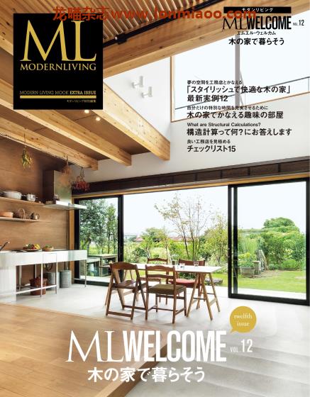[日本版]ML modern living特别编集 ML WELCOME vol.12 高端室内设计杂志